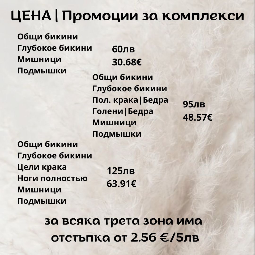 прайс шугаринг и депиляция воском в Бургасе